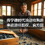 传宁德时代洽谈收购蔚来能源控股权，官方回应（图4）