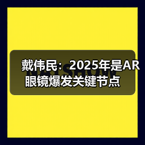 戴伟民:2025年是AR 眼镜爆发关键节点(图1) 戴伟民:2025年是AR 眼镜爆发关键节点(图1)