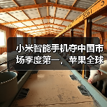 小米智能手机夺中国市场季度第一，苹果全球季增10%难阻滑铁卢（图4）