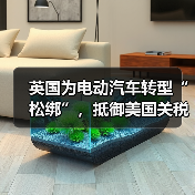 英国为电动汽车转型“松绑”，抵御美国关税影响（图1）