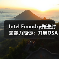 Intel Foundry先进封装能力简谈：开启OSAT封测厂模式后...（图4）