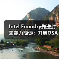Intel Foundry先进封装能力简谈：开启OSAT封测厂模式后...（图1）