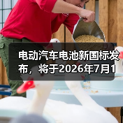 电动汽车电池新国标发布，将于2026年7月1日施行（图2）