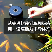 从先进封装到车规级应用,汉高助力半导体产业逐浪AI时代(图2) 从先进封装到车规级应用,汉高助力半导体产业逐浪AI时代(图2)
