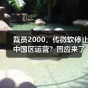 裁员2000，传微软停止中国区运营？回应来了（图1）