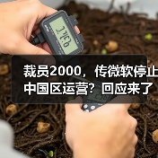 裁员2000，传微软停止中国区运营？回应来了（图3）