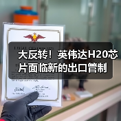 大反转!英伟达H20芯片面临新的出口管制(图3) 大反转!英伟达H20芯片面临新的出口管制(图3)
