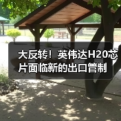 大反转!英伟达H20芯片面临新的出口管制(图1) 大反转!英伟达H20芯片面临新的出口管制(图1)