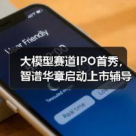 大模型赛道IPO首秀,智谱华章启动上市辅导(图2) 大模型赛道IPO首秀,智谱华章启动上市辅导(图2)