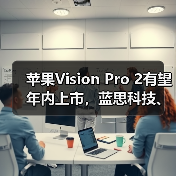 苹果Vision Pro 2有望年内上市,蓝思科技、长盈精密提供硬件支持(图4) 苹果Vision Pro 2有望年内上市,蓝思科技、长盈精密提供硬件支持(图4)