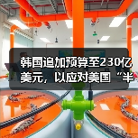 韩国追加预算至230亿美元，以应对美国“半导体关税”（图2）