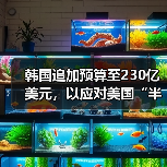 韩国追加预算至230亿美元，以应对美国“半导体关税”（图1）