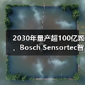 2030年量产超100亿颗，Bosch Sensortec智能传感器背后的创新蓝图（图2）