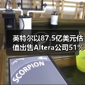 英特尔以87.5亿美元估值出售Altera公司51%股份（图1）