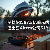 英特尔以87.5亿美元估值出售Altera公司51%股份（图3）