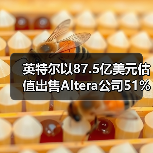 英特尔以87.5亿美元估值出售Altera公司51%股份（图4）