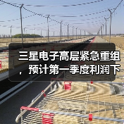 三星电子高层紧急重组，预计第一季度利润下滑21%（图4）