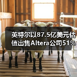 英特尔以87.5亿美元估值出售Altera公司51%股份（图2）
