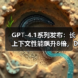 GPT-4.1系列发布：长上下文性能飙升8倍，DeepSeek开源生态正面“宣战”（图3）