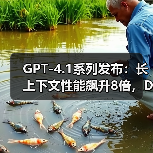 GPT-4.1系列发布：长上下文性能飙升8倍，DeepSeek开源生态正面“宣战”（图2）
