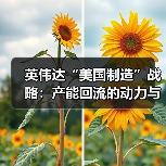 英伟达“美国制造”战略：产能回流的动力与挑战（图4）