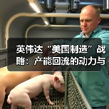 英伟达“美国制造”战略：产能回流的动力与挑战（图3）