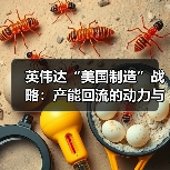 英伟达“美国制造”战略：产能回流的动力与挑战（图1）