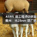 ASML 前工程师窃密案曝光:将28nm 建厂资料卖给俄罗斯(图1) ASML 前工程师窃密案曝光:将28nm 建厂资料卖给俄罗斯(图1)