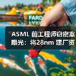 ASML 前工程师窃密案曝光:将28nm 建厂资料卖给俄罗斯(图4) ASML 前工程师窃密案曝光:将28nm 建厂资料卖给俄罗斯(图4)