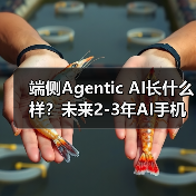 端侧Agentic AI长什么样?未来2-3年AI手机展望...(图4) 端侧Agentic AI长什么样?未来2-3年AI手机展望...(图4)