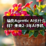 端侧Agentic AI长什么样?未来2-3年AI手机展望...(图1) 端侧Agentic AI长什么样?未来2-3年AI手机展望...(图1)