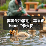 美国关税落地,苹果iPhone“最受伤”(图3) 美国关税落地,苹果iPhone“最受伤”(图3)
