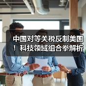中国对等关税反制美国!科技领域组合拳解析(图4) 中国对等关税反制美国!科技领域组合拳解析(图4)