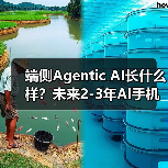 端侧Agentic AI长什么样?未来2-3年AI手机展望...(图3) 端侧Agentic AI长什么样?未来2-3年AI手机展望...(图3)