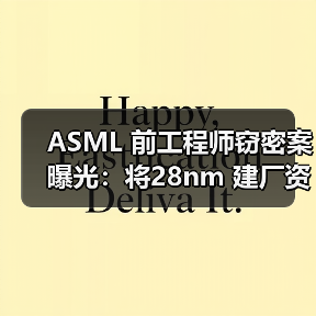 ASML 前工程师窃密案曝光:将28nm 建厂资料卖给俄罗斯(图2) ASML 前工程师窃密案曝光:将28nm 建厂资料卖给俄罗斯(图2)