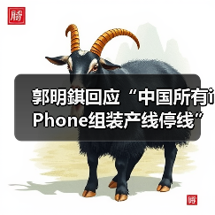 郭明錤回应“中国所有iPhone组装产线停线”，供应商辟谣（图3）