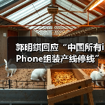郭明錤回应“中国所有iPhone组装产线停线”，供应商辟谣（图4）