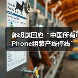 郭明錤回应“中国所有iPhone组装产线停线”，供应商辟谣（图2）