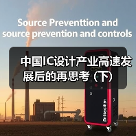 中国IC设计产业高速发展后的再思考 (下)（图3）