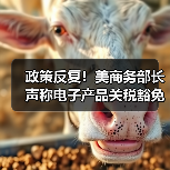 政策反复!美商务部长声称电子产品关税豁免是“暂时性的”(图2) 政策反复!美商务部长声称电子产品关税豁免是“暂时性的”(图2)