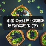 中国IC设计产业高速发展后的再思考 (下)（图2）