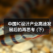 中国IC设计产业高速发展后的再思考 (下)（图1）