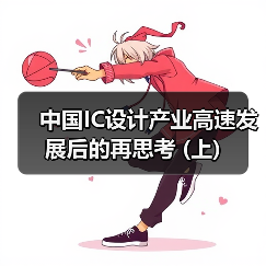 中国IC设计产业高速发展后的再思考 (上)（图4）