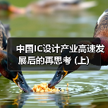 中国IC设计产业高速发展后的再思考 (上)（图3）