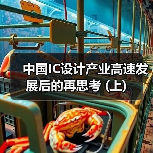 中国IC设计产业高速发展后的再思考 (上)（图1）
