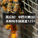 再反制!中国对美加征关税税率提高至125%!(图1) 再反制!中国对美加征关税税率提高至125%!(图1)