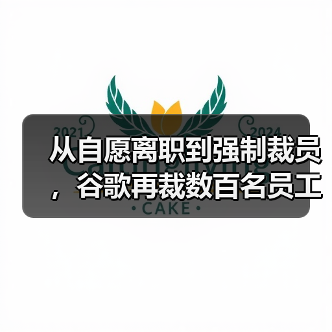 从自愿离职到强制裁员，谷歌再裁数百名员工（图1）