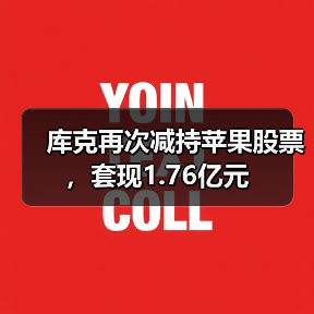库克再次减持苹果股票,套现1.76亿元(图4) 库克再次减持苹果股票,套现1.76亿元(图4)