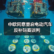 中欧同意重启电动汽车反补贴案谈判（图1）