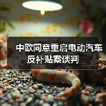 中欧同意重启电动汽车反补贴案谈判（图4）